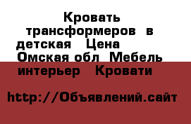 Кровать трансформеров 3в1 детская › Цена ­ 5 000 - Омская обл. Мебель, интерьер » Кровати   